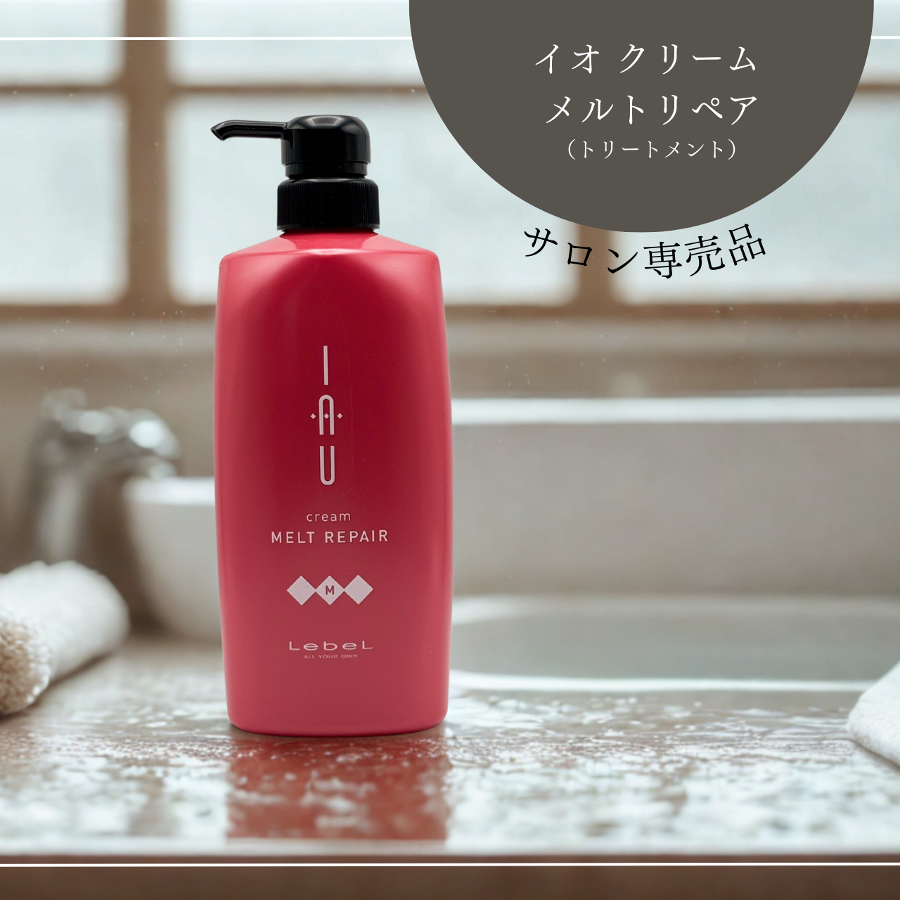 イオ クリーム メルトリペア（トリートメント）600ml – salonselect.jp