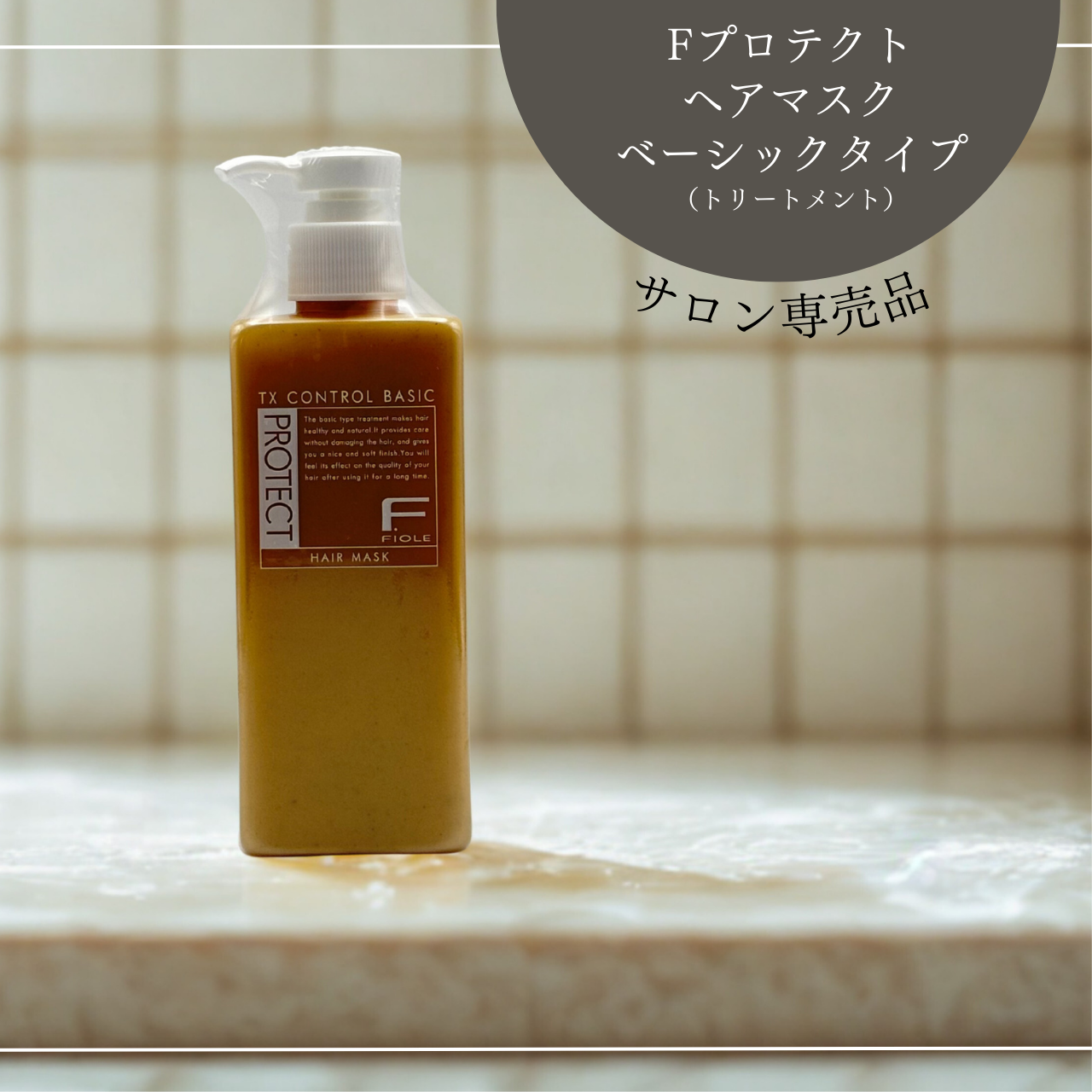 Fプロテクト ヘアマスク ベーシックタイプ 200g – salonselect.jp