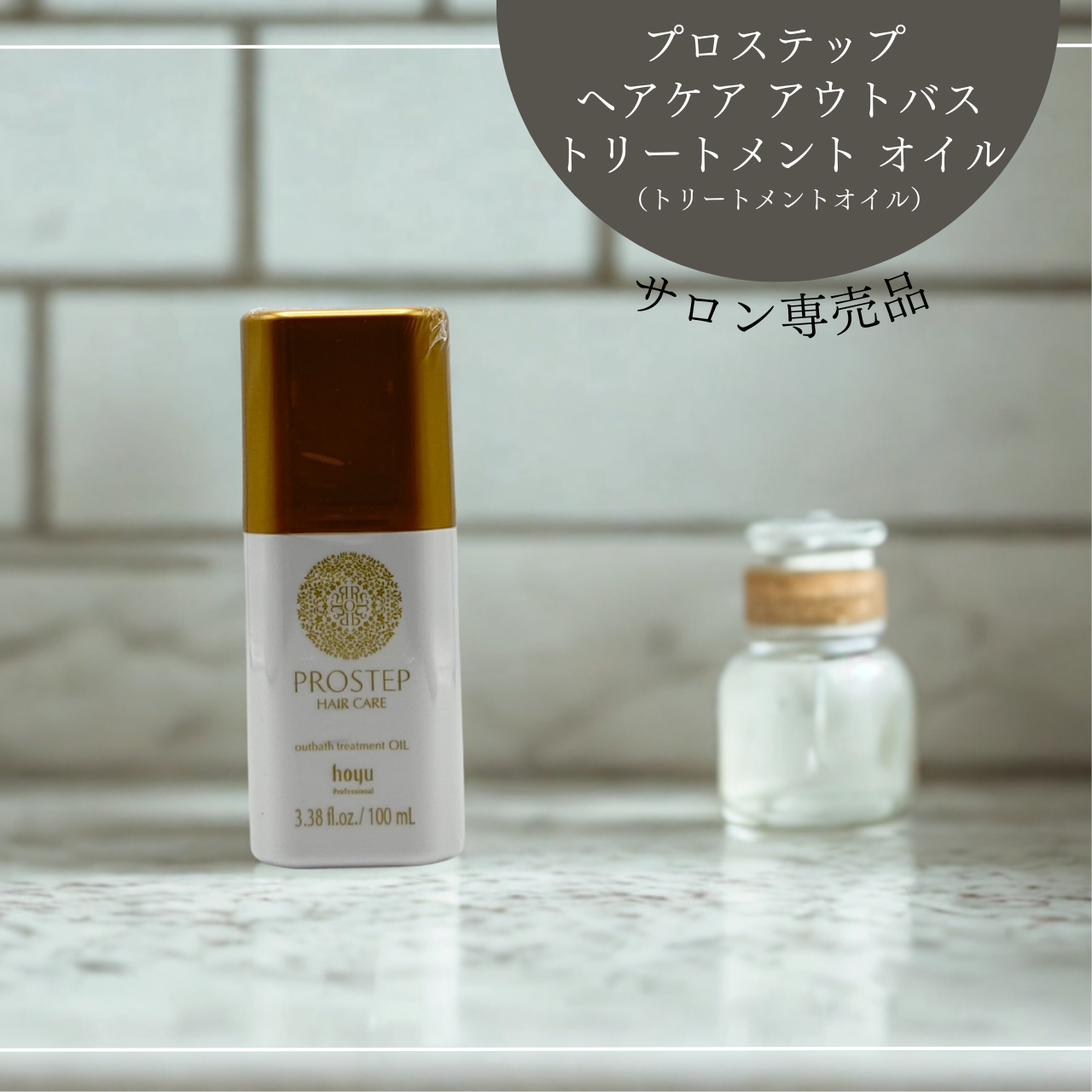 プロステップ ヘアケア アウトバストリートメント オイル 100ml
