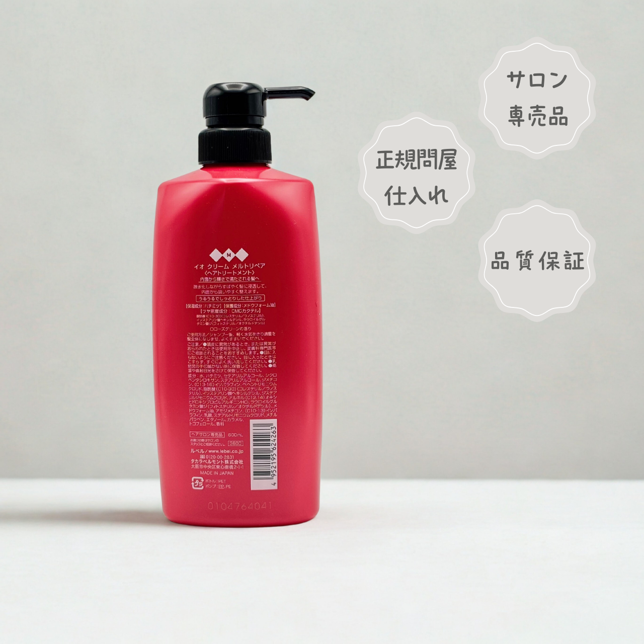 イオ クリーム メルトリペア(トリートメント)600ml